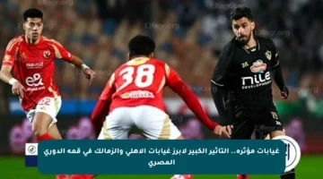 غيابات مؤثرة.. التأثير الكبير لأبرز غيابات الأهلي والزمالك في قمة الدوري المصري